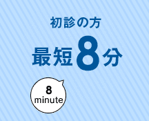 初診の方 最短8分