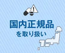 国内正規品を取扱い