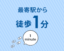 最寄り駅から徒歩1分