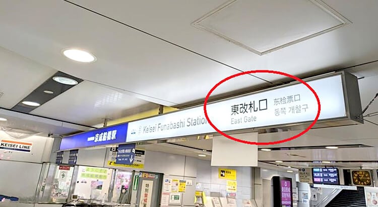 京成船橋駅からイースト駅前クリニック船橋院へのアクセス