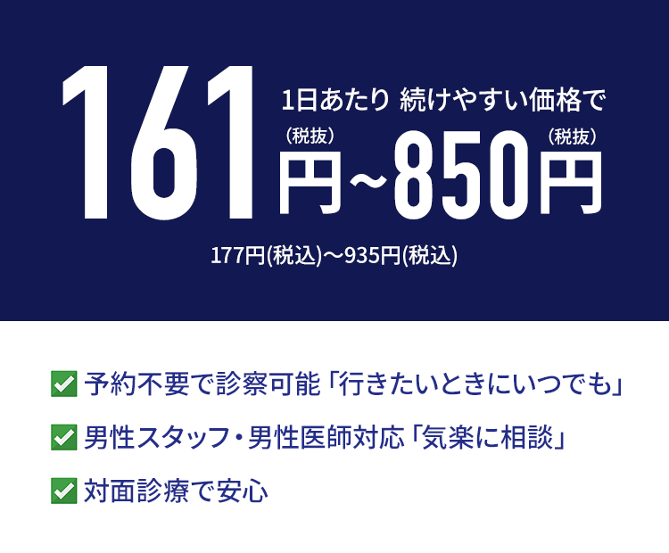 1日あたり 続けやすい価格で 161円~850円