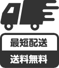 5.全国各地最短 当日発送(送料初回無料)