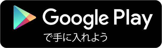 Google Playで手に入れよう