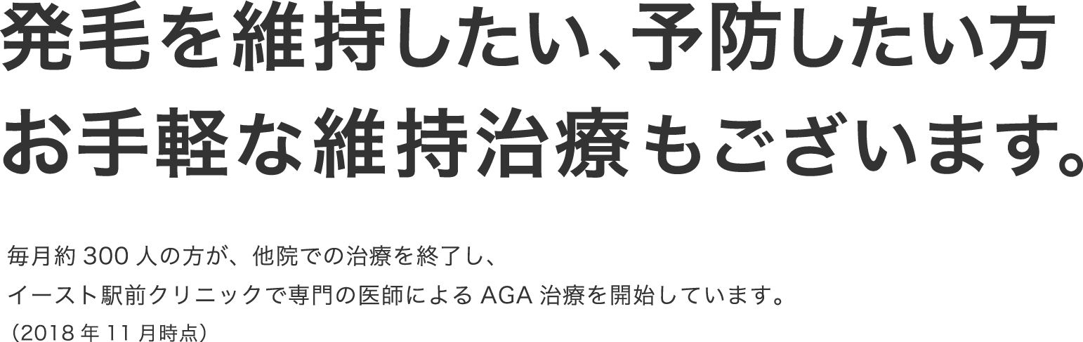 そのAGA治療、続けられますか？毎月約300人の方が、他院での治療を終了し、イースト駅前クリニックで専門医師によるAGA治療を開始しています。（2018年11月時点）