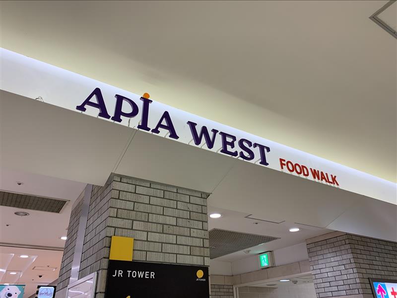 APIA WEST入口