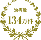 治療数134万件(2008年9月~2019年3月現在)