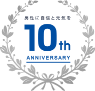 選ばれ続けて10周年