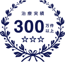 治療実績 150万件以上