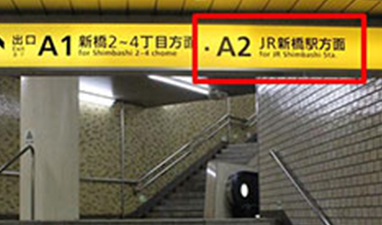 都営三田線から新橋院へのアクセスマップ1
