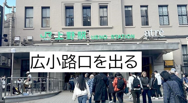 JR上野駅からイースト駅前クリニック上野院へのアクセス