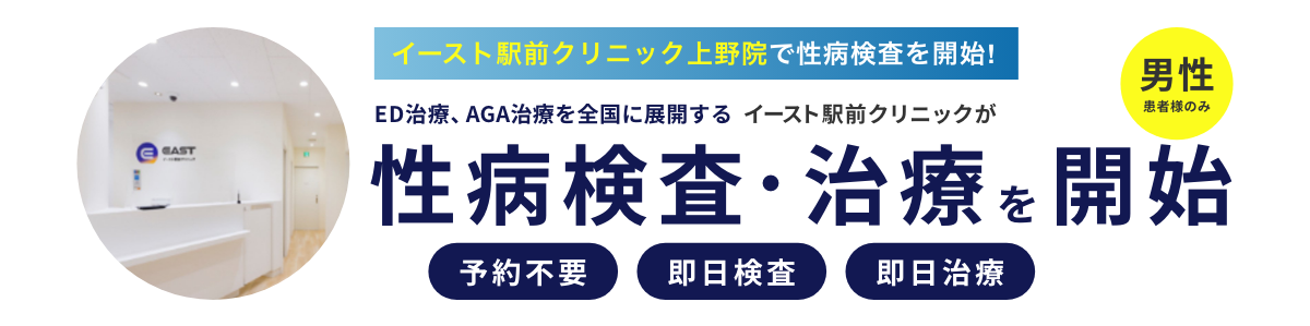 イースト駅前クリニック上野院で性病検査を開始! ED治療、AGA治療を全国に展開する イースト駅前クリニックが性病検査を開始 予約不要 即日検査 即日治療 男性患者様のみ 平日は20時まで診療