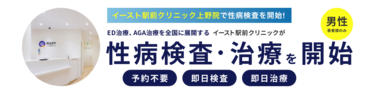 イースト駅前クリニック上野院で性病検査を開始! ED治療、AGA治療を全国に展開する イースト駅前クリニックが性病検査を開始 予約不要 即日検査 即日治療 男性患者様のみ 平日は20時まで診療