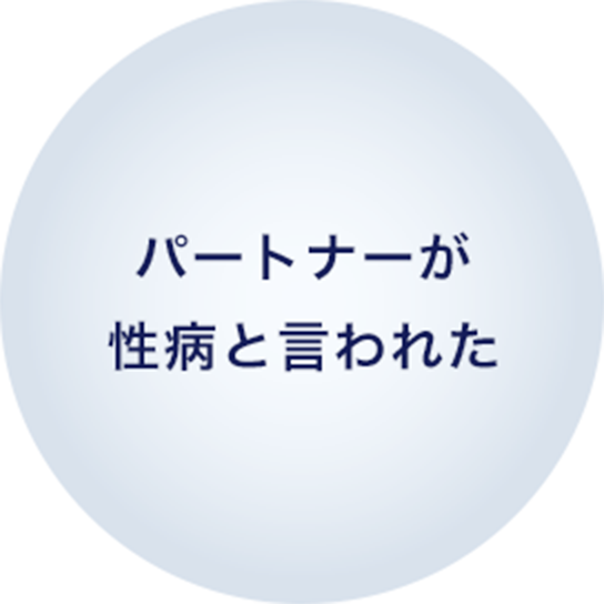 パートナーが性病と言われた