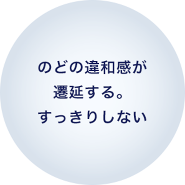 のどの違和感が遷延する。すっきりしない