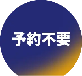 予約不要