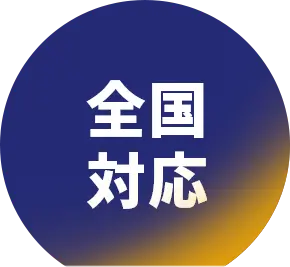 全国対応
