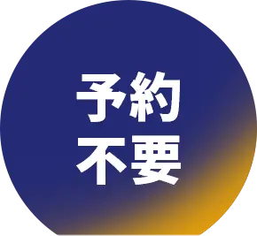 予約不要