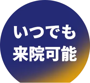 いつでも来院可能