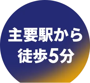主要駅から徒歩5分