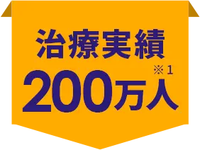 治療実績200万人 ※1