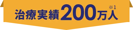 治療実績200万人 ※1