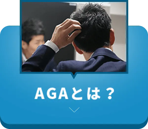 AGAとは？