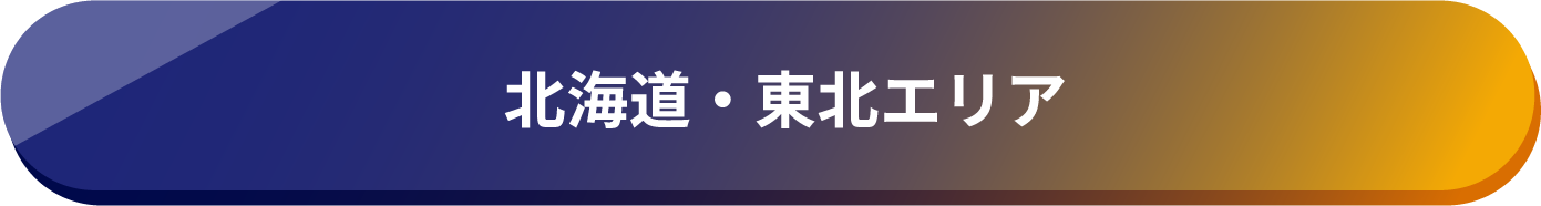 北海道・東北エリア
