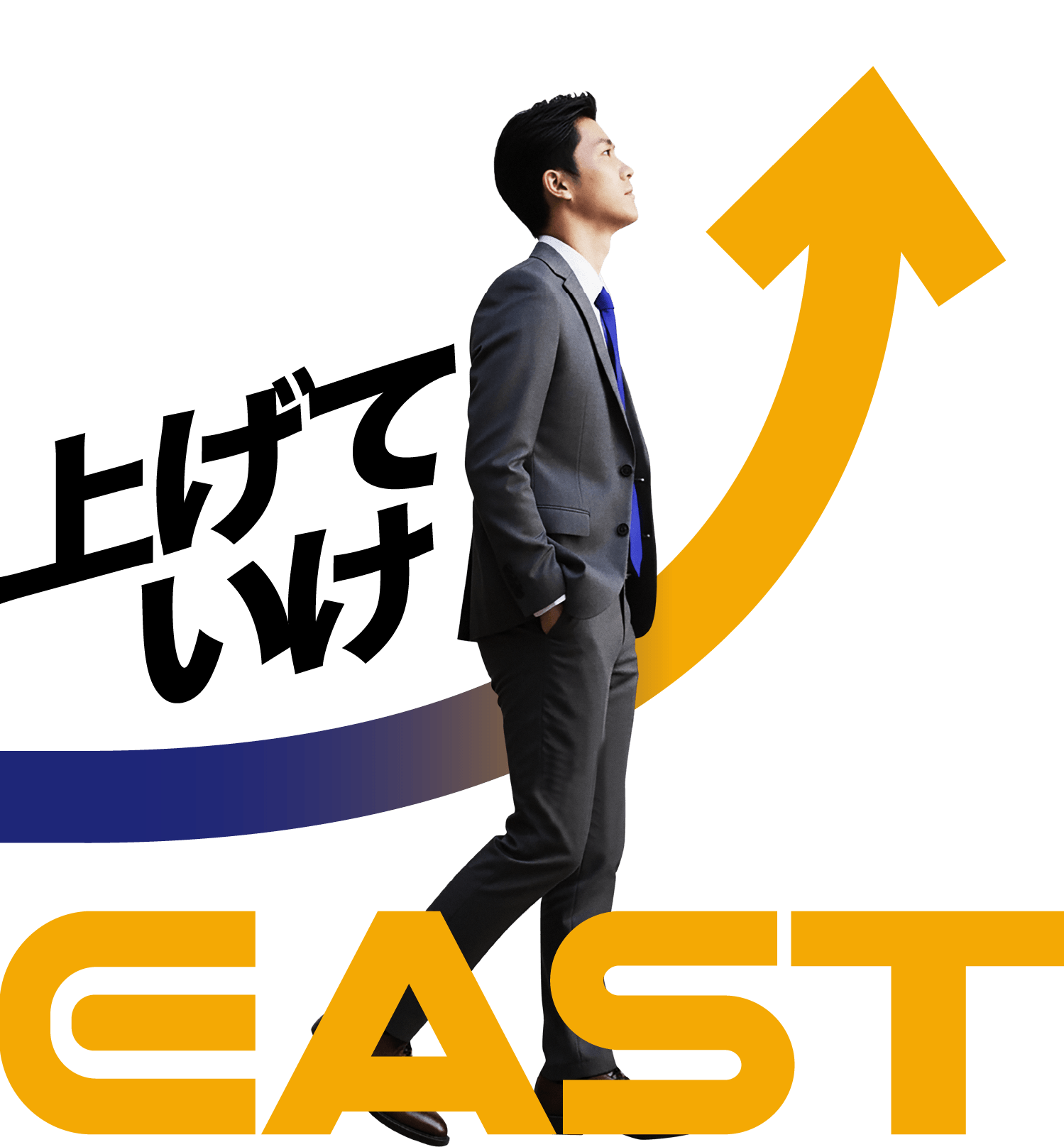 上げていけ EAST