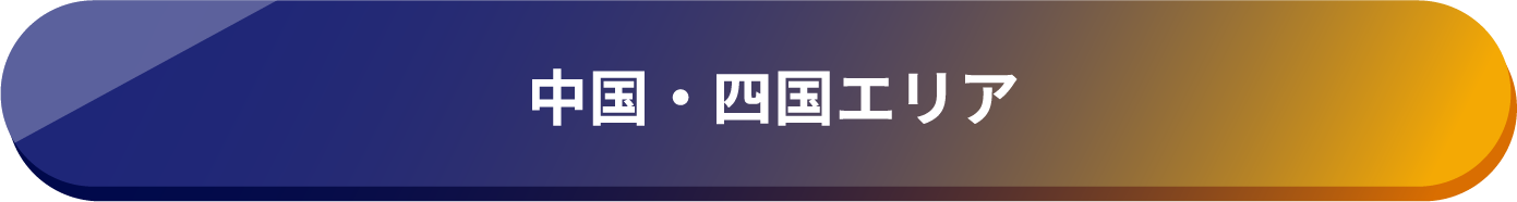 中部・四国エリア