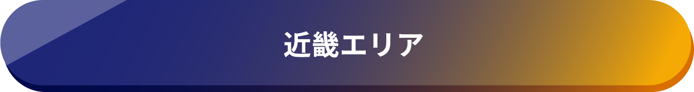 近畿エリア