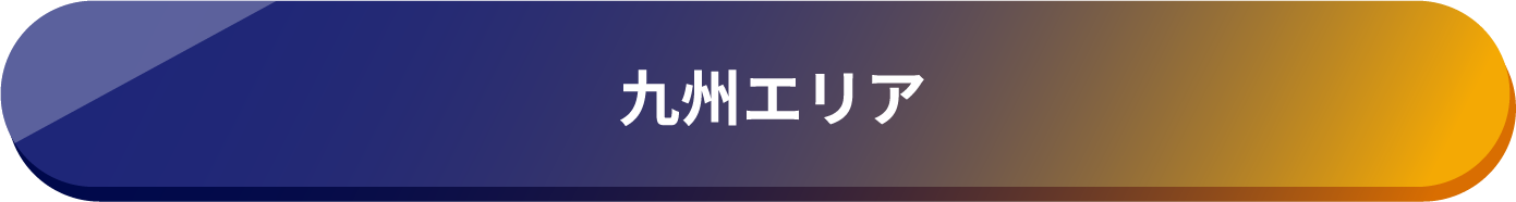 九州エリア