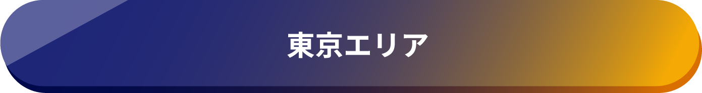東京エリア
