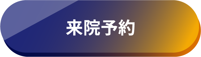 来院予約