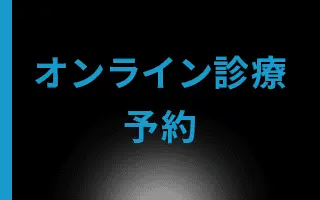 オンライン診療予約