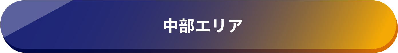 中部エリア