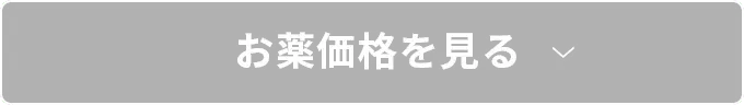 お薬価格を見る