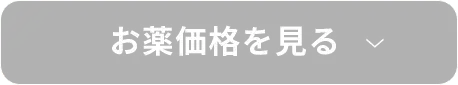 お薬価格を見る