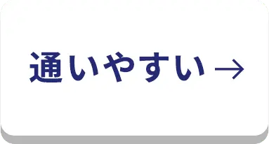 通いやすい