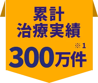 累計治療実績166万人 ※1