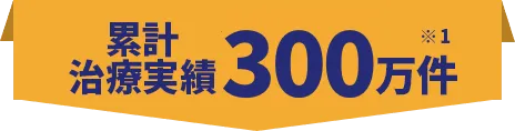 累計治療実績166万人 ※1