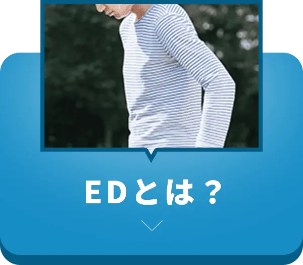 EDとは？