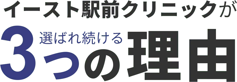 イースト駅前クリニックが選ばれ続ける3つの理由