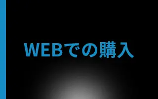 WEBでの購入