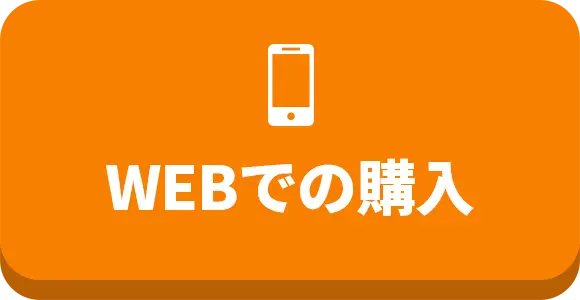 WEBでの購入