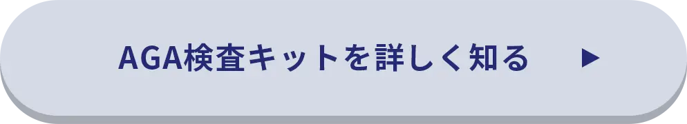 AGA検査キットを詳しく知る