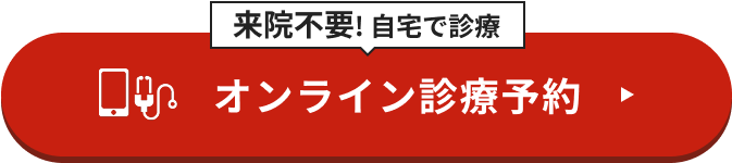 来院不要!自宅で診療 オンライン診療予約