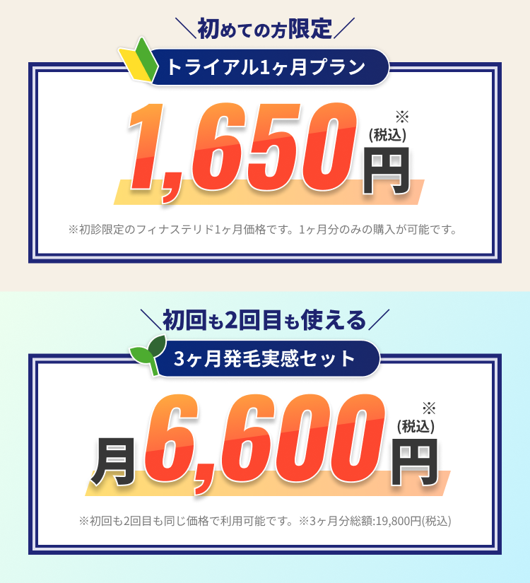 ＼初めての方限定／ トライアル1ヶ月プラン 1,650円(税込) ※初診限定のフィナステリド1ヶ月価格です。1ヶ月分のみの購入が可能です。