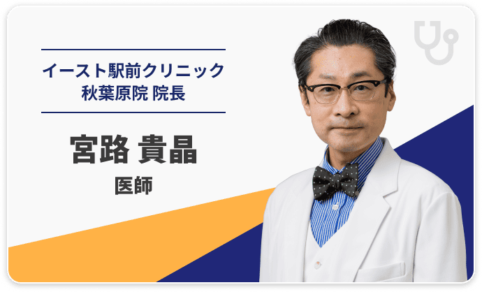 イースト駅前クリニック秋葉原院 院長 宮路 貴晶 医師