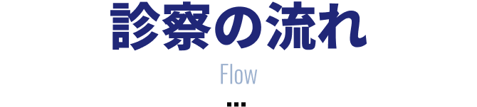 診療の流れ