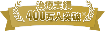 治療実績400万人突破